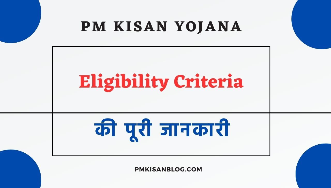 PM Kisan Samman Nidhi Yojana Eligibility Criteria क्या है? देखें